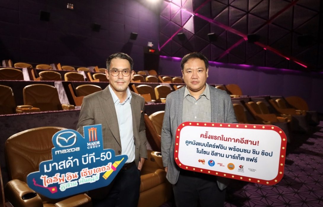 มาสด้า ผนึกกำลัง เมเจอร์ ลุย On-ground Marketing ดูหนังไดร์ฟอิน เธียเตอร์ ครั้งแรกในภาคอีสาน! 