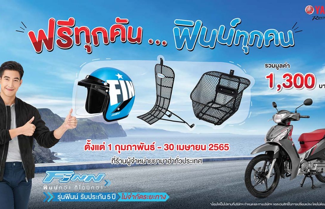 ยามาฮ่าจัดหนัก #กล้าที่จะฟินน์ กับยามาฮ่า ฟินน์ จัดเต็มกับโปรโมชั่น“ฟรีทุกคัน ฟินน์ทุกคน” 