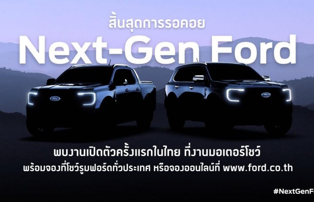 ฟอร์ดนำทัพรถฟอร์ดเจเนอเรชันใหม่ครบทุกรุ่นจัดแสดงครั้งแรกในไทย  ในงาน มอเตอร์โชว์ 