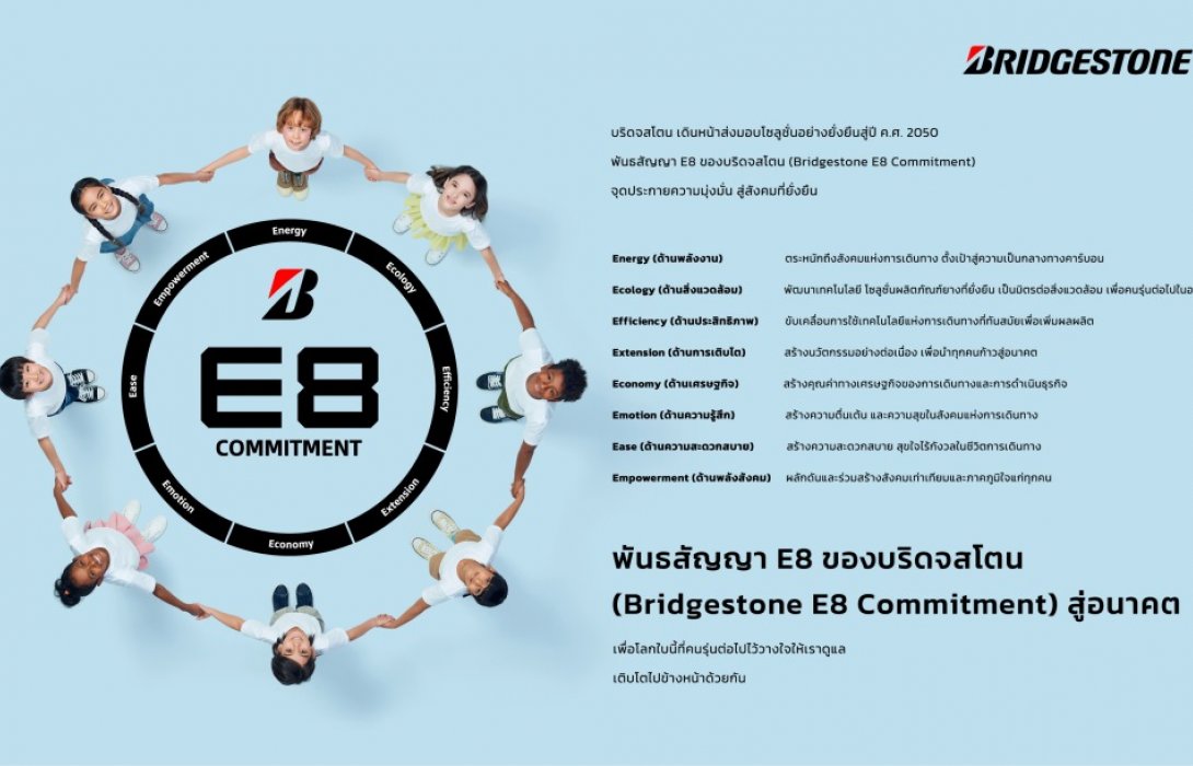 บริดจสโตนประกาศ“พันธสัญญา E8 ของบริดจสโตน สู่ปีค.ศ. 2030 รุดหน้าสู่การเป็นองค์กรผู้ส่งมอบโซลูชั่นอย่างยั่งยืน 
