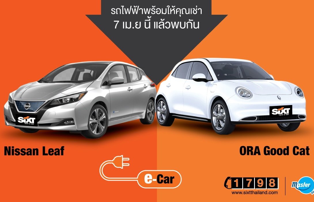 ซิกท์ รถเช่า เปิดตัว ‘SIXT ELECTRIC’ นำรถยนต์ไฟฟ้าให้เช่าขับก่อนใคร ไม่ตกเทรนด์