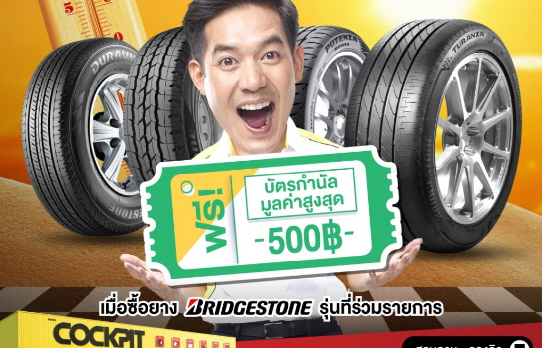 บริดจสโตน และค็อกพิทจัดรวมโปรรับวันหยุดยาว รับส่วนลดยางพร้อมบัตรกำนัล 