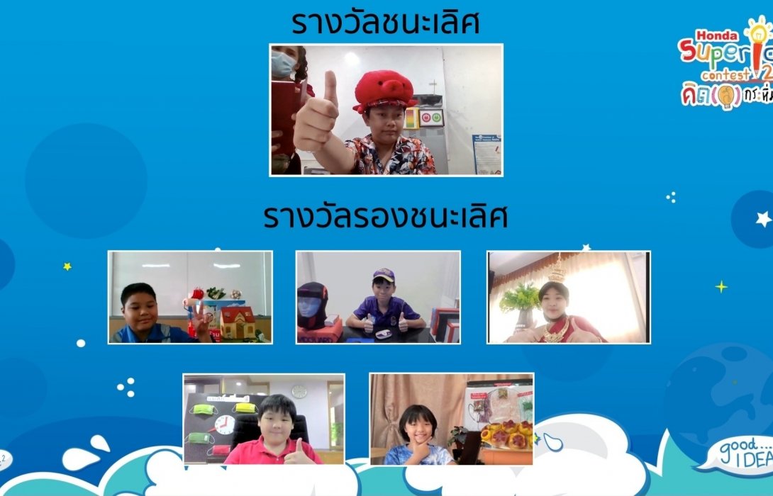 ฮอนด้า เปิดตัวนวัตกรจิ๋วโครงการ “ฮอนด้า ซูเปอร์ไอเดีย คอนเทสต์ 2021” ปีที่ 17