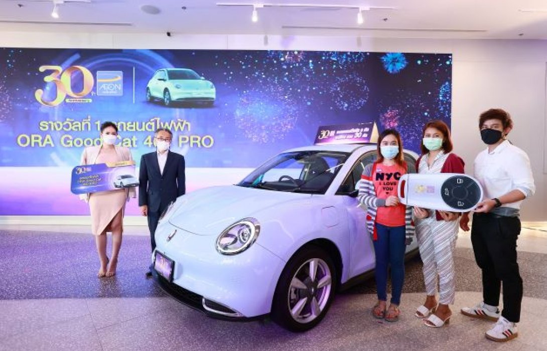 เกรท วอลล์ มอเตอร์ ร่วมฉลองครบรอบ30ปี“อิออน”มอบโชคสุดยิ่งใหญ่  ชวนลูกค้าลุ้นเป็นเจ้าของ ORA Good Cat 30 คัน