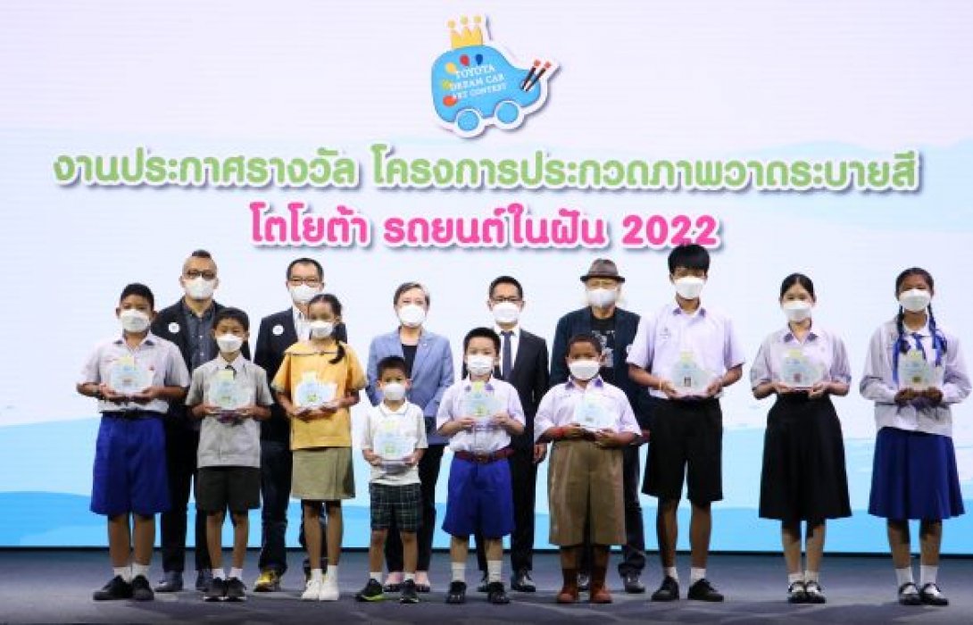 ประกาศผลรางวัลการประกวดวาดภาพระบายสี “โตโยต้ารถยนต์ในฝัน” TOYOTA Dream Car Art Contest 2022