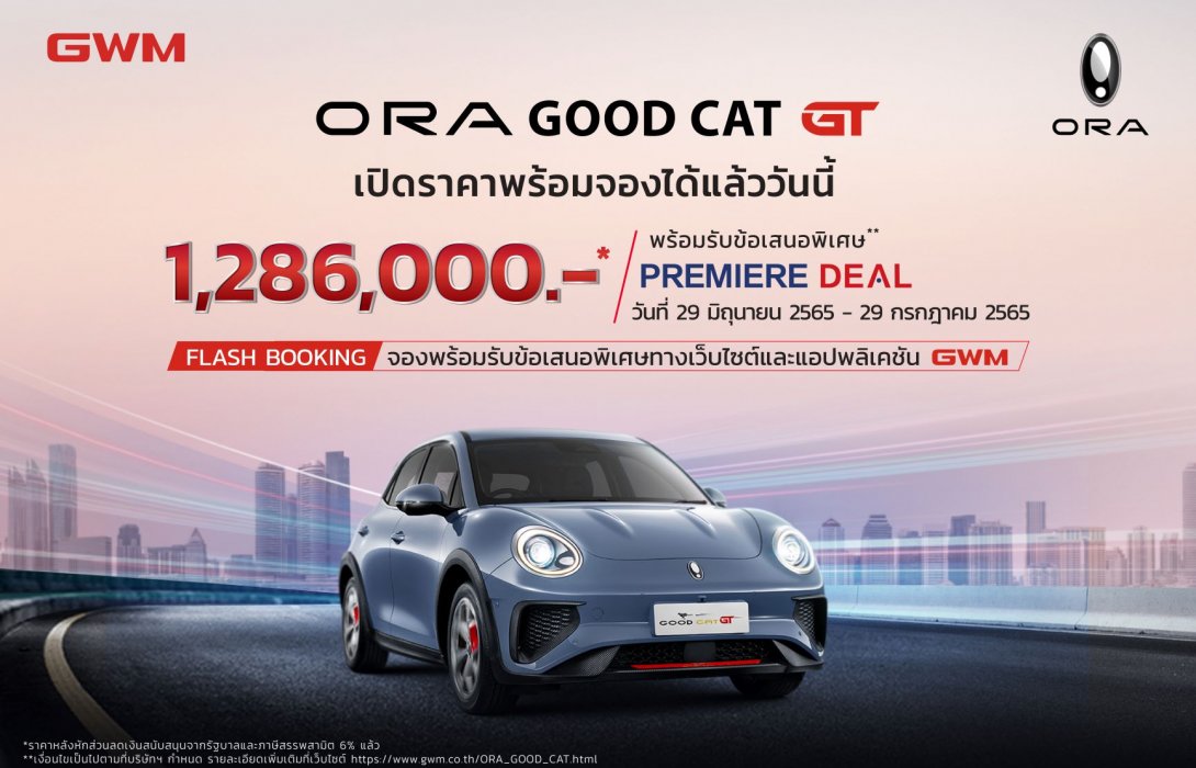 เกรท วอลล์ มอเตอร์ เปิดตัว ORA Good Cat GT | Next Level of the Futureเคาะราคาที่ 1.549 ล้านบาท หรือ 1.286 ล้านบาท