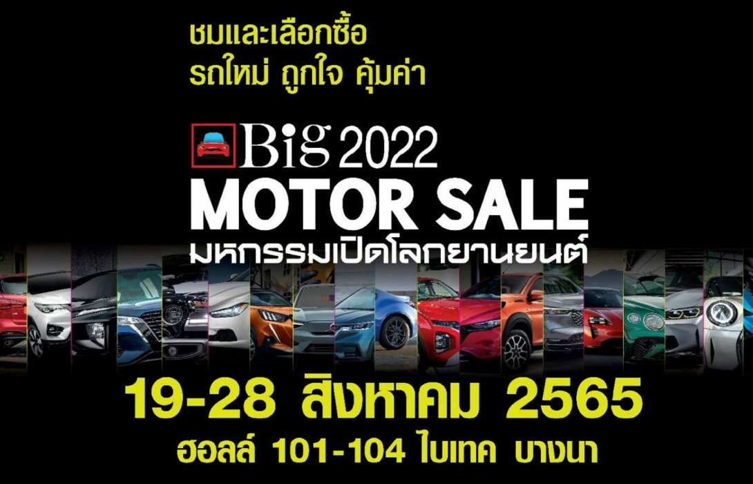 พร้อม“Big Motor Sale 2022” รวมพลังสร้างโอกาสผู้ซื้อพบผู้ขาย สุดคุ้ม  19-28 สิงหาคมนี้ ที่ ไบเทค บางนา
