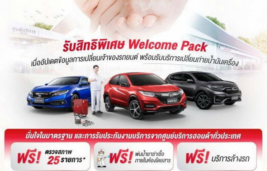 ฮอนด้า มอบ Welcome Pack พร้อมดูแลด้วยใจผ่านแคมเปญ“เปลี่ยนมือ ไม่ปล่อยมือ” 
