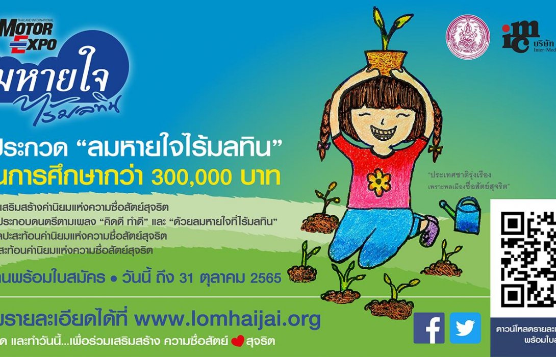 “ลมหายใจไร้มลทิน”จับมือ“ดย.”ชวนเยาวชนเข้าประกวด ชิงทุนการศึกษารวมกว่า 300,000 บาท