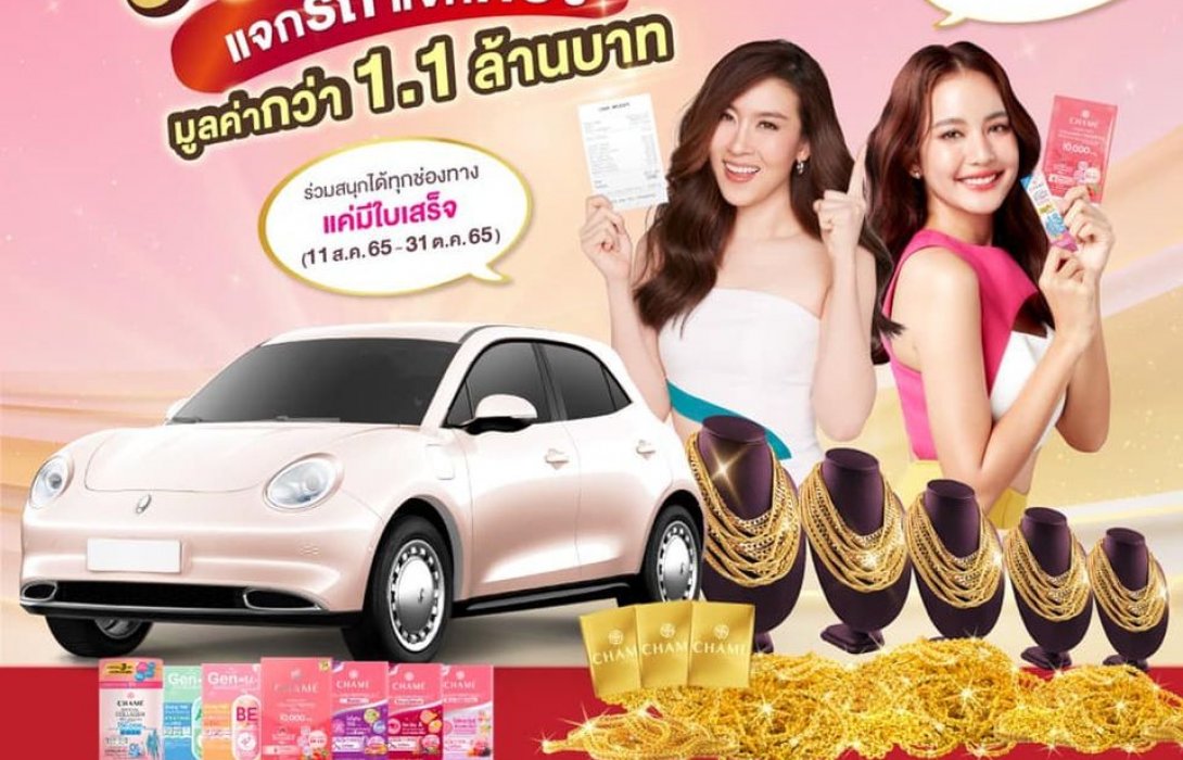 “ชาเม่”ชวนลุ้นสู้วิกฤติเปย์แรงแจกรถแจกทองทั่วไทย 