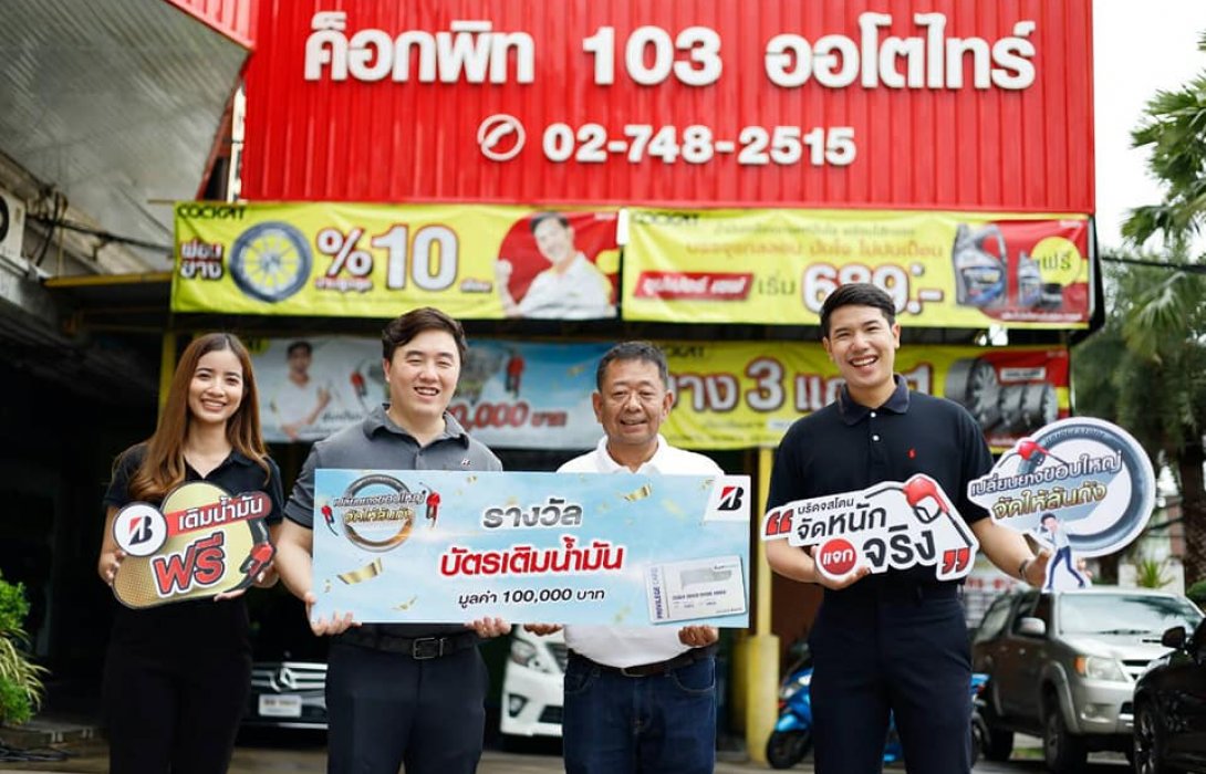 บริดจสโตนแจกจริง จับรางวัล“BRIDGESTONE เปลี่ยนยางขอบใหญ่ จัดให้ล้นถัง” ครั้งที่ 1