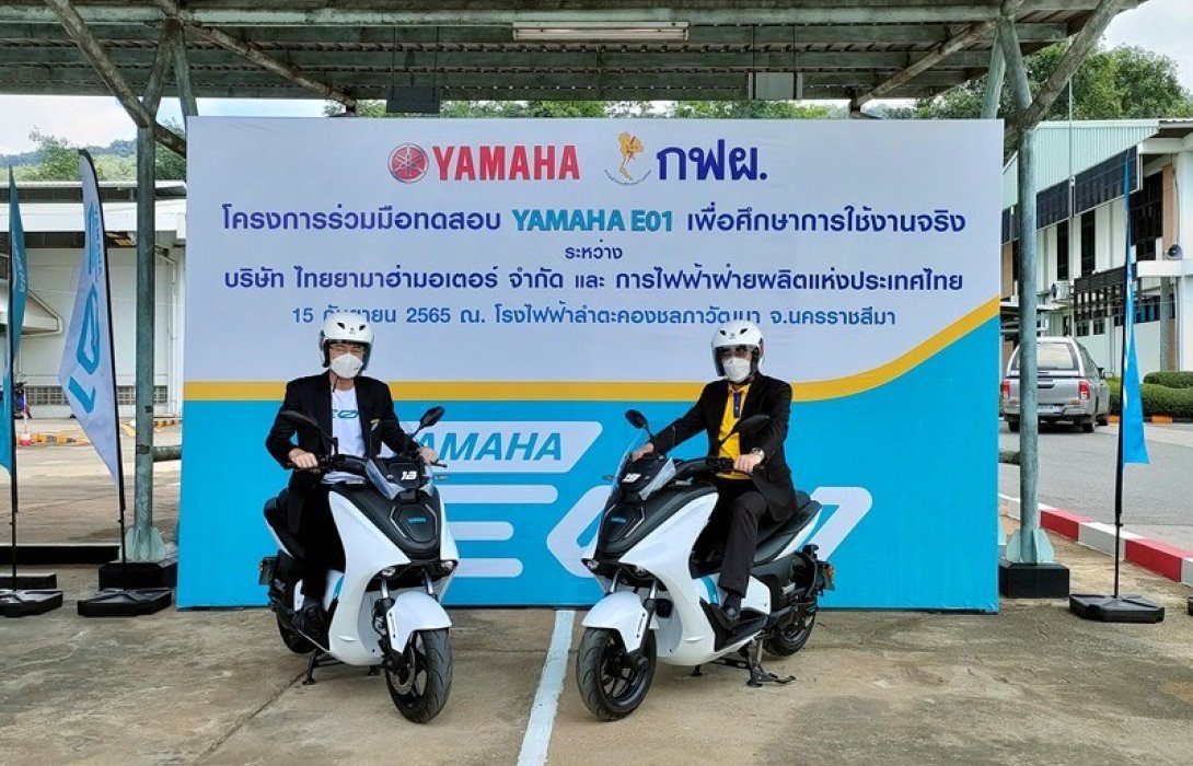 กฟผ. - ยามาฮ่า ผนึกกำลังทดสอบมอเตอร์ไซค์ไฟฟ้า “YAMAHA E01”เตรียมพัฒนาก่อนจำหน่ายจริง