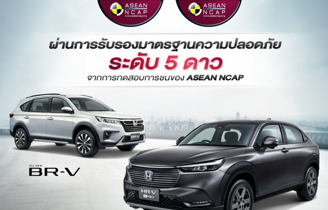 ฮอนด้า เอชอาร์-วี ใหม่ และฮอนด้า บีอาร์-วี ใหม่ คว้ามาตรฐานความปลอดภัย ASEAN NCAP ระดับ 5 ดาว
