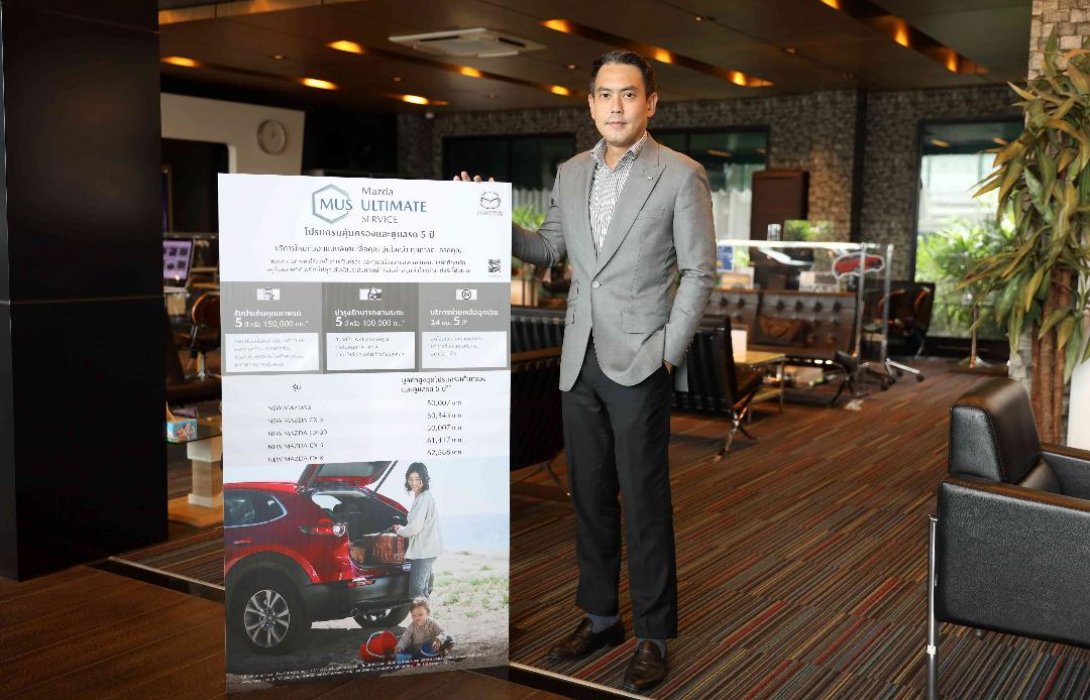 มาสด้าเปิดตัวบริการรูปแบบใหม่ MAZDA ULTIMATE SERVICE ฟรีทุกค่าใช้จ่าย