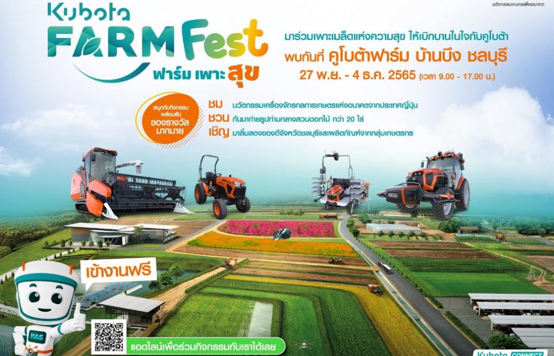  KUBOTA FARM FEST 2022 ฟาร์มเพาะสุข