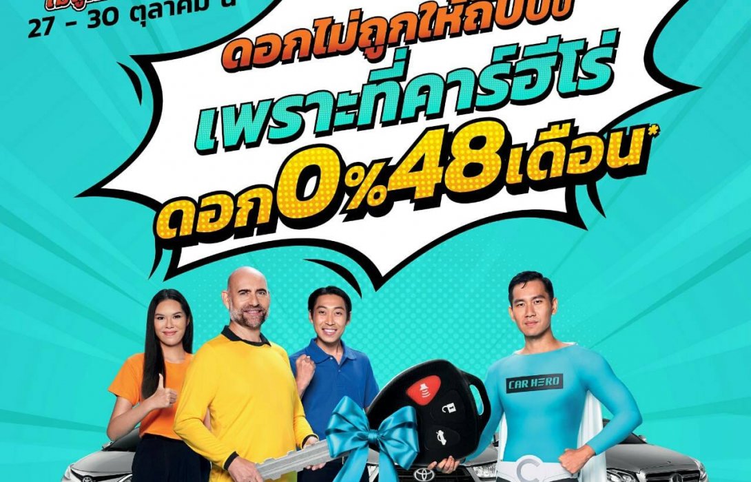 คาร์ ฮีโร่ สุดปัง  “The Truth” คว้า 4 รางวัลระดับโลก “LIA 2022”พร้อมอัดแคมเปญ ซื้อรถมือสอง ดอกเบี้ย 0% นาน 48 เดือน