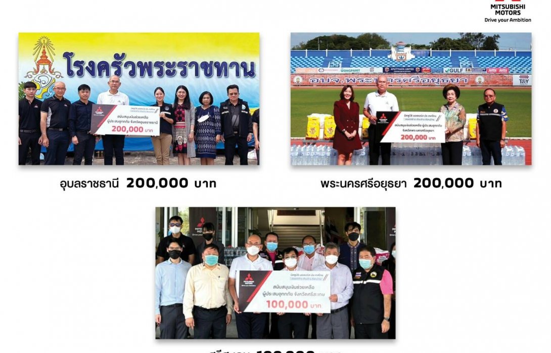 มิตซูบิชิ มอเตอร์ส ประเทศไทย บริจาคเงิน 500,000 บาท ช่วยเหลือผู้ประสบอุทกภัย
