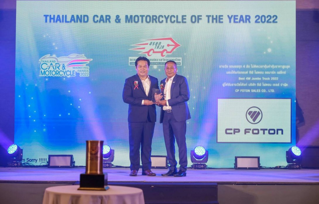 “Aumark Flex” ซีพี โฟตอน คว้ารางวัล “Best 4W Jumbo Truck 2022”จาก สรยท.