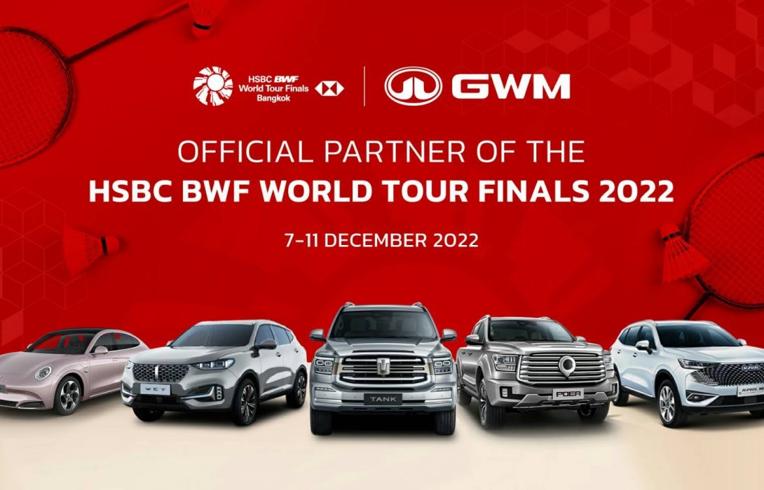 เกรท วอลล์ มอเตอร์ ร่วมขับเคลื่อนกีฬาลูกขนไก่ หนุนศึก เอชเอสบีซี บีดับเบิ้ลยูเอฟ เวิลด์ ทัวร์ ไฟนอลส์ 2022 
