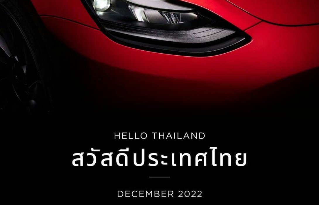 Hello Thailand ! Tesla สวัสดีประเทศไทย ที่จะมาถึงในเดือนธันวาคม 2565 นี้