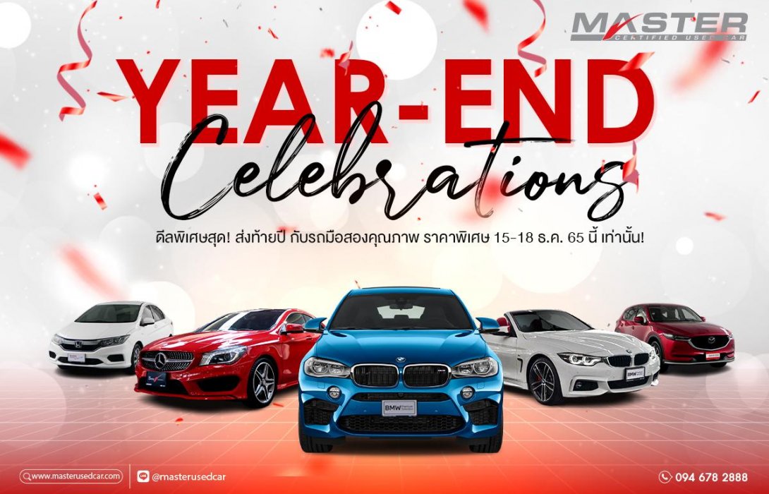 มาสเตอร์ฯ ฉลองใหญ่ส่งท้ายปี กับกิจกรรม ‘YEAR-END CELEBRATIONS’ ยกทัพรถมือสองราคาพิเศษกว่า 300 คัน 