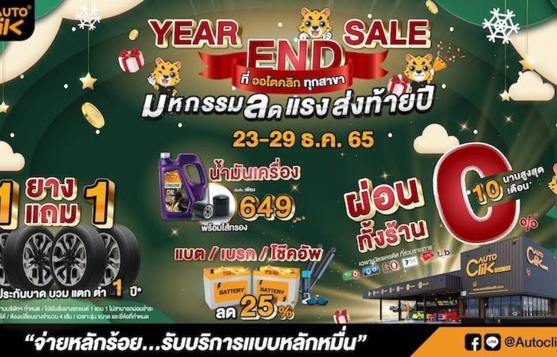 ACG ร่วมกับ “ออโตคลิก” จัดโปรโมชั่น Year End Sale มหกรรมลดแรง ส่งท้ายปี 