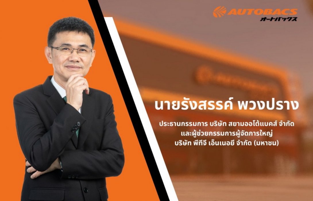 AUTOBACS เปิดสาขาครบตามเป้า วางแผน 3 ปี เปิดให้บริการ 200 สาขาทั่วไทย