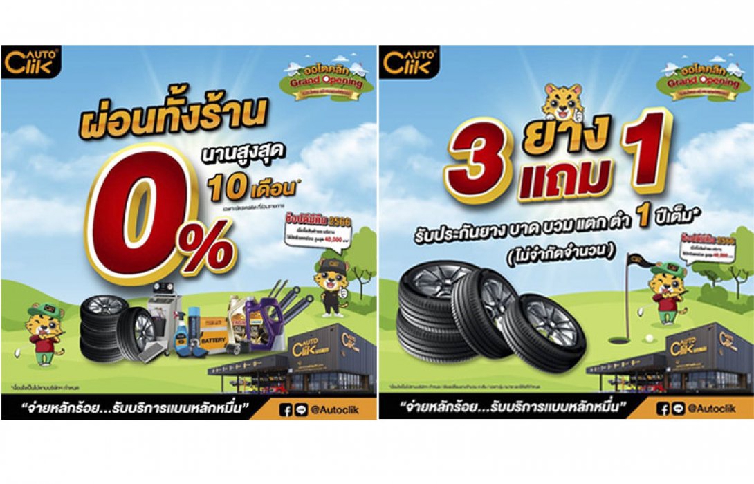 ACG จัดหนักต้นปี Grand Opening “ออโตคลิก” สาขาโชตนา หน้าสนามกอล์ฟลานนา สาขาที่ 2 ของออโตคลิก ณ เชียงใหม่ พร้อมโปรแรงต้อนรับปีใหม่ 2566 รวม 7 วันเต็ม จุกๆ!!!