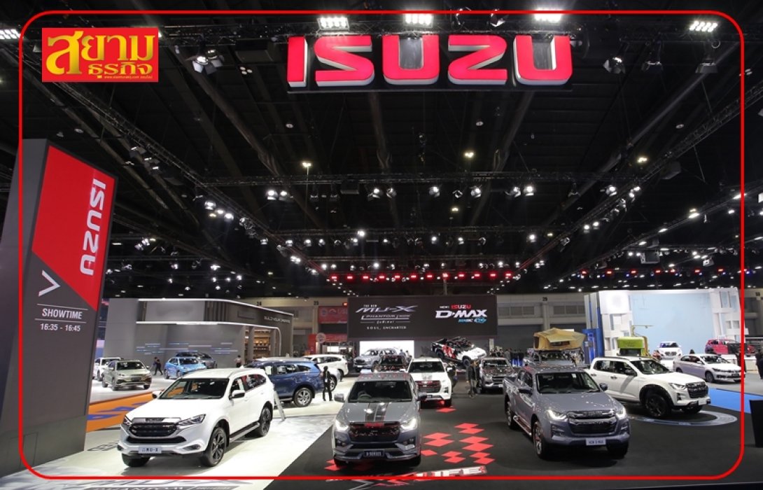 อีซูซุ ขนทัพปิกอัพ-รถอเนกประสงค์ครบรุ่น อวดโฉมในงาน “มอเตอร์โชว์ ครั้งที่ 44”