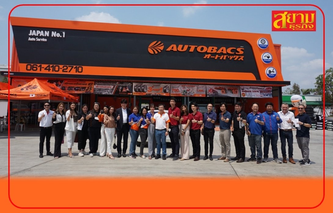 AUTOBACS ฉลองเปิดสาขาที่ 48 “สาขาฉะเชิงเทรา” จัดโปรสุดปัง!