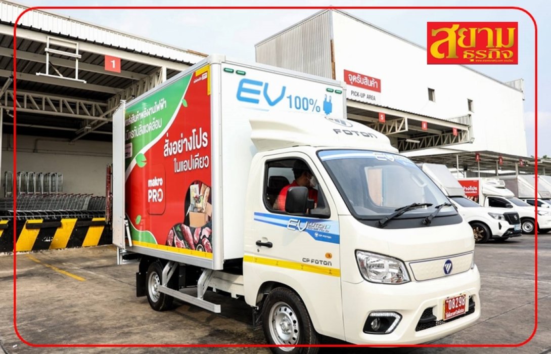 แม็คโคร ตั้งเป้าใช้รถ EV กว่า 300 คัน ในอีก 3 ปี