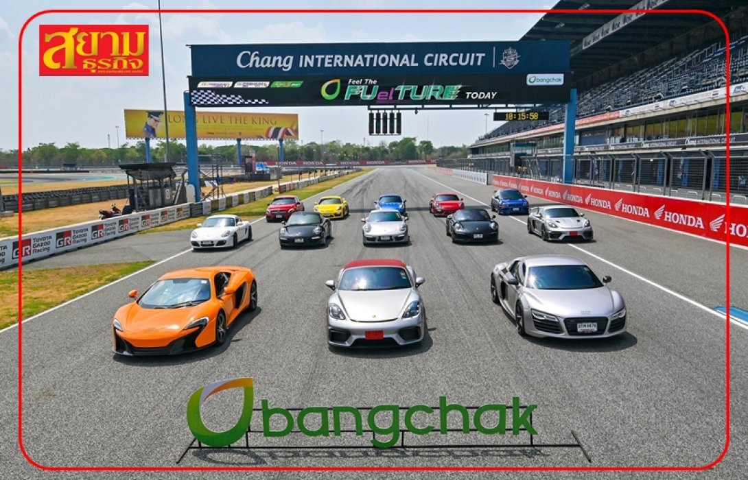 “บางจาก” ทดสอบน้ำมันคุณภาพระดับพรีเมียม ในบิ๊กอีเว้นท์ “Feel The FUelTURE Today”