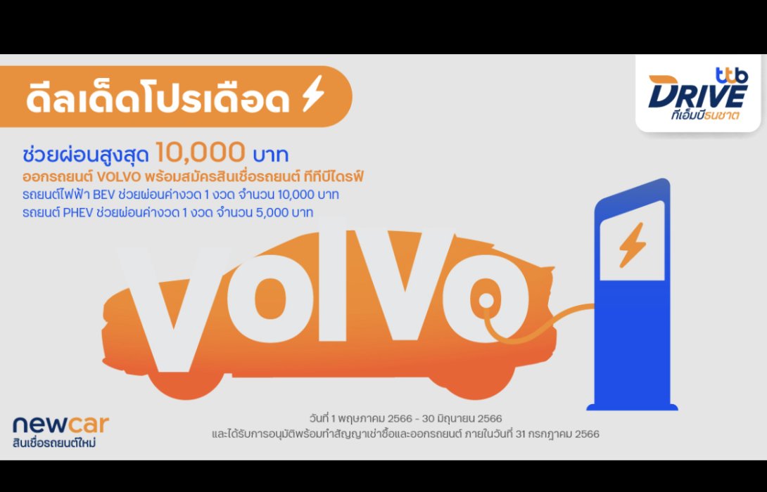 ทีทีบีไดรฟ์ จับมือวอลโว่ เอาใจคนออกรถ EV จัดแคมเปญสุดพิเศษ “ช่วยผ่อนค่างวดสูงสุด 10,000 บาท”