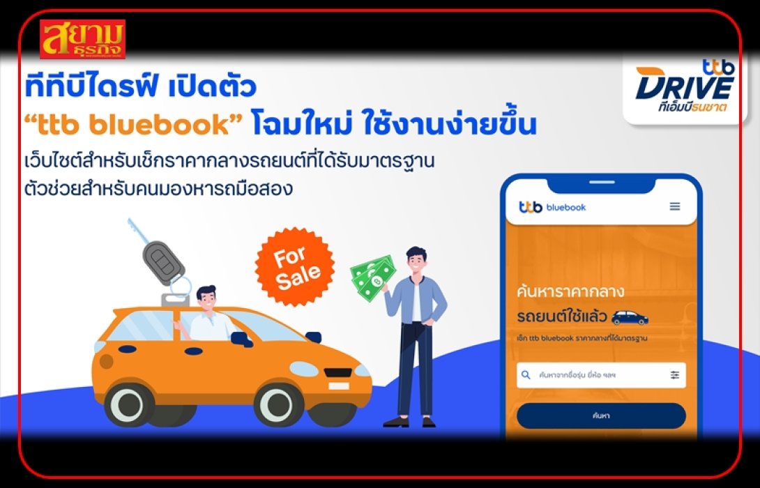 ทีทีบีไดรฟ์ เปิดตัว “ttb bluebook” โฉมใหม่ ใช้งานง่ายขึ้น เว็บไซต์สำหรับเช็กราคากลางรถยนต์ที่ได้รับมาตรฐาน ตัวช่วยสำหรับคนมองหารถมือสอง