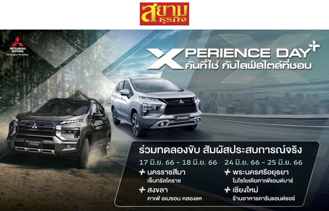 มิตซูบิชิ มอเตอร์ส ประเทศไทย ชวนสัมผัสประสบการณ์การขับขี่เหนือระดับ ที่งาน “เอ็กซ์พีเรียนซ์ เดย์ พลัส” XPERIENCE DAY+ คันที่ใช่ กับไลฟ์สไตล์ที่ชอบ ด้วยสไตล์ที่แตกต่างของมิตซูบิชิ เอ็กซ์แพนเดอร์ และ มิตซูบิชิ เอ็กซ์แพนเดอร์ ครอส