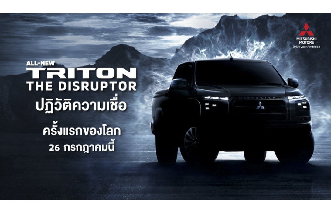 มิตซูบิชิ มอเตอร์ส ประเทศไทย เปิดตัวทีเซอร์รถกระบะรุ่นใหม่ “ออล-นิว ไทรทัน” พร้อมแคมเปญพิเศษ รับฟรี! ชุดแต่งแท้ รอบคัน ชุดของขวัญรุ่นลิมิเต็ดเอดิชั่น และลุ้นรางวัลใหญ่! ทริปเที่ยวญี่ปุ่น