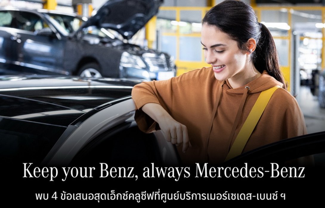 เมอร์เซเดส-เบนซ์ จัดแคมเปญกลางปี “Keep your Benz, always Mercedes-Benz” มอบแพ็กเกจการดูแลให้รถเบนซ์ยังคงเป็น “เบนซ์” เหมือนวันแรกที่ใช้งาน