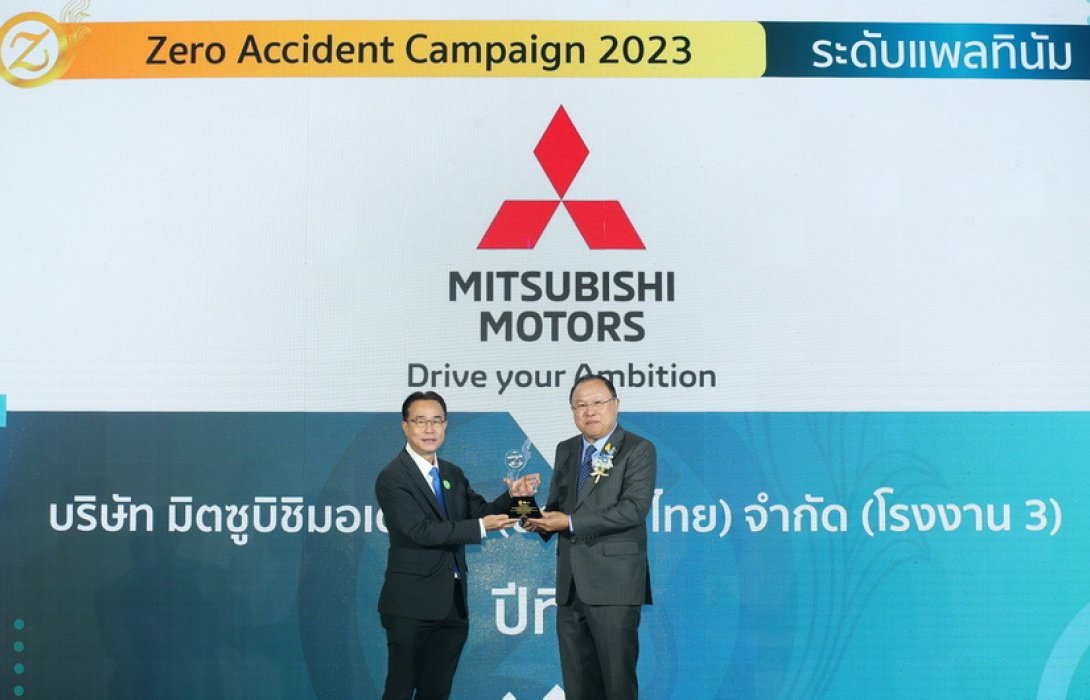 มิตซูบิชิ มอเตอร์ส ประเทศไทย และเอ็มเอ็มทีเอช เอ็นจิ้น คว้า 5 รางวัล สถานประกอบการลดสถิติอุบัติเหตุจากการทำงานเป็นศูนย์ ประจำปี 2566 จากสถาบันส่งเสริมความปลอดภัย อาชีวอนามัย และสภาพแวดล้อมในการทำงาน