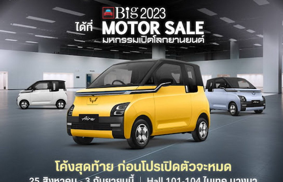 อีวี ไพรมัส ยืนราคาเดิม วู่หลิง แอร์ อีวี ที่งานบิ๊ก มอเตอร์ เซลส์ โค้งสุดท้ายก่อนขึ้นราคา