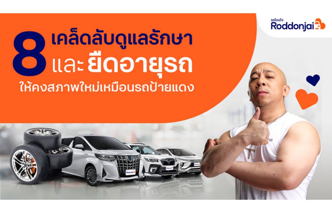 8 เคล็ดลับ ดูแลรักษาและยืดอายุรถ “รถยนต์มือสอง” ให้คงสภาพใหม่เหมือนรถป้ายแดง