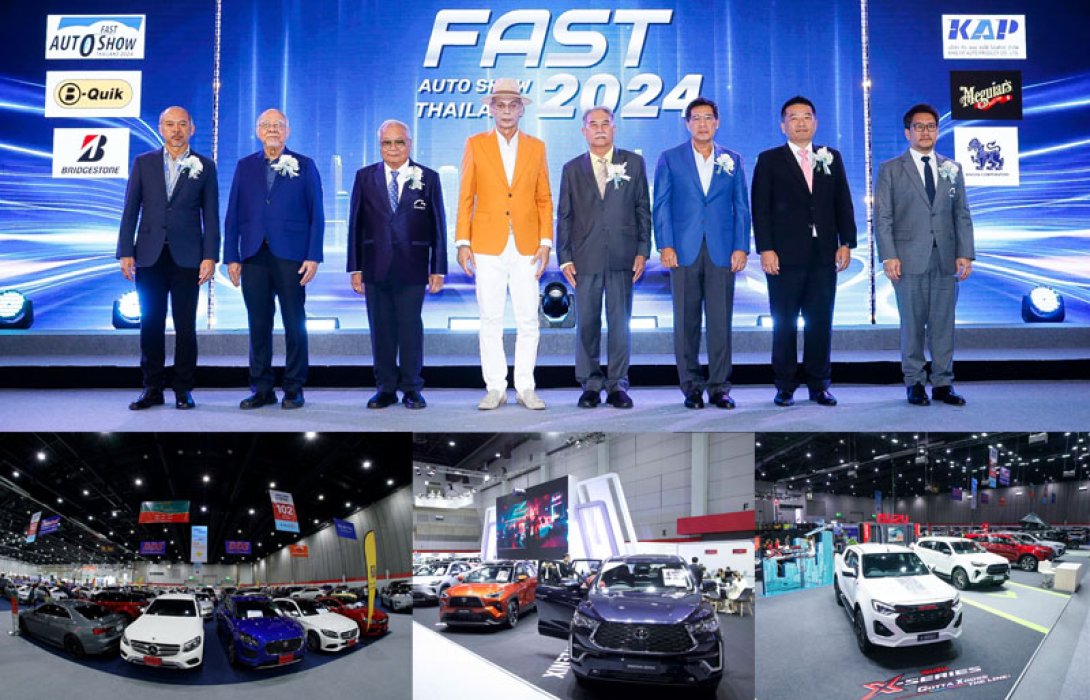 รวบตึงเก็บตกงาน “ฟาสต์ ออโต โชว์ ไทยแลนด์ 2024”  ปลุกธุรกิจภาคยานยนต์ไทยซบเซาคึกคัก กวาดเม็ดเงินสะพัดกว่า 1,300 ล้านบาท