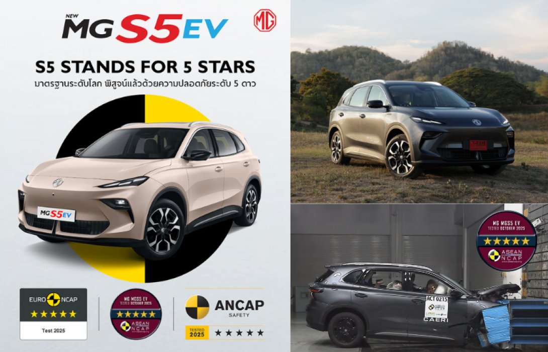 NEW MG S5 EV คว้า มาตรฐานความปลอดภัย 5 ดาว ASEAN NCAP ขึ้นแท่นเอสยูวีไฟฟ้าที่ขับขี่ปลอดภัยระดับโลก