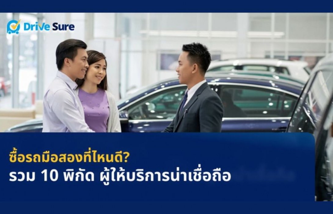 H1ซื้อรถมือสองที่ไหนดี? รวม 10 พิกัด ผู้ให้บริการน่าเชื่อถือ