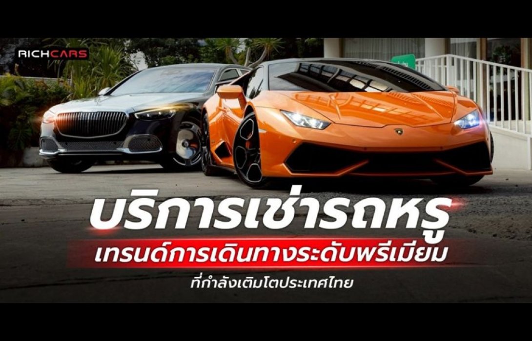 บริการเช่ารถหรู เทรนด์การเดินทางระดับพรีเมียมที่กำลังเติบโตในประเทศไทย