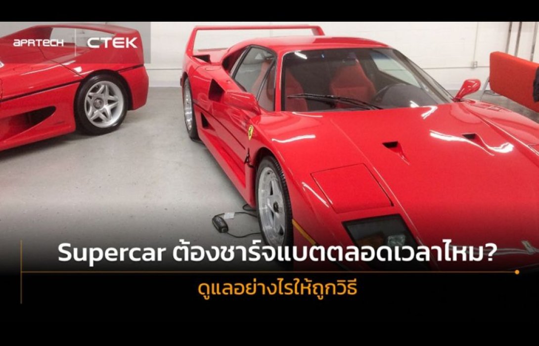 Supercar ต้องชาร์จแบตตลอดเวลาไหม? ดูแลอย่างไรให้ถูกวิธี