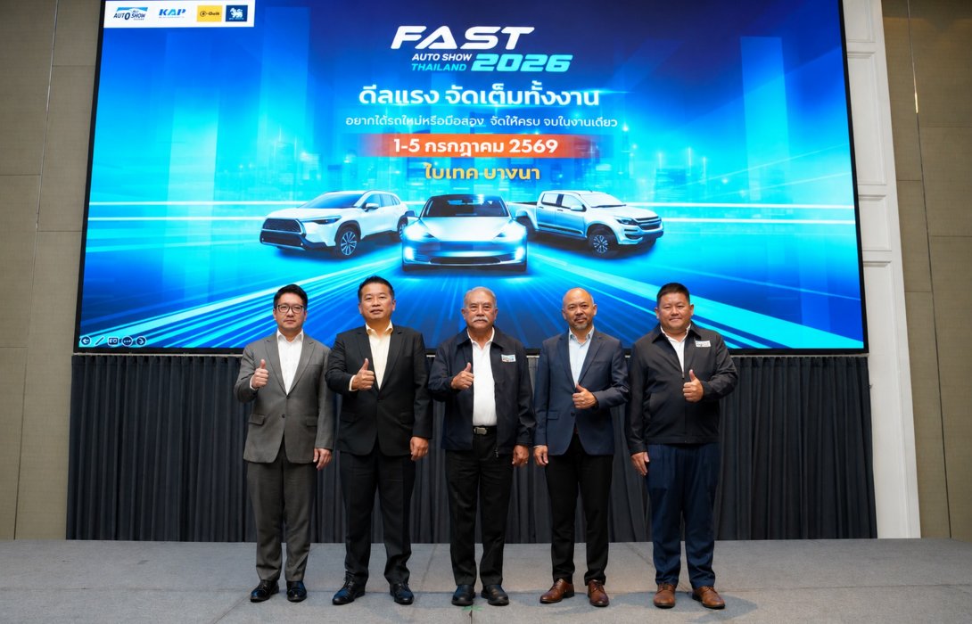 ปักหมุด 1-5 ก.ค.นี้! FAST AUTO SHOW 2026 ชู “ดีลแรงจัดเต็มทั้งงาน” ผนึกพันธมิตรสร้างสุขปลุกตลาดรถกลางปี รถใหม่/มือสอง จองได้มั่นใจ