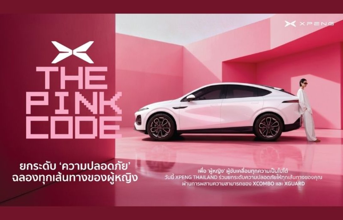 เอ็กซ์เผิง ประเทศไทย นำเสนอ 'Pink Code' ผู้ช่วยเสริมความมั่นใจด้านความปลอดภัยสำหรับผู้หญิง ดีกรีรางวัลระดับโลก สู่ประสบการณ์ทดลองขับจริง ที่โชว์รูม เอ็กซ์เผิง ทั่วประเทศ 