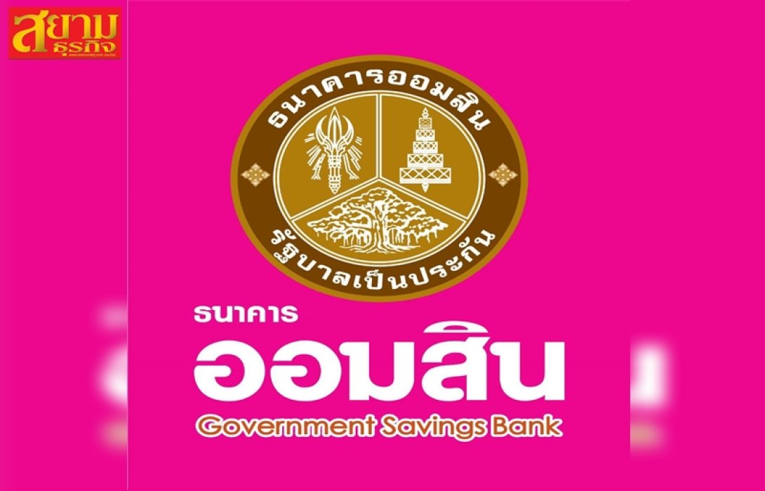 ออมสิน ปรับขึ้นดอกเบี้ยเงินฝากและเงินกู้ ตามนโยบาย กนง. มีผล 8 มิถุนายน 2566