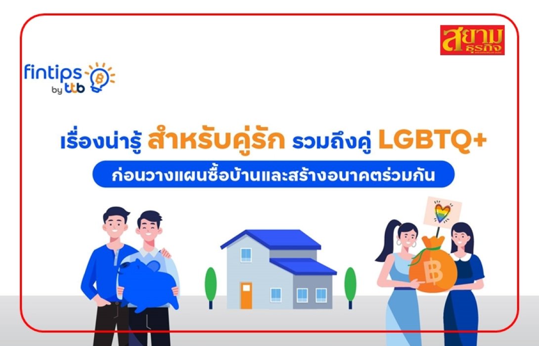 fintips by ttb ชวนคู่รักรวมถึงคู่ LGBTQ+ วางแผนก่อนซื้อบ้านเพื่ออนาคตที่สดใสร่วมกัน