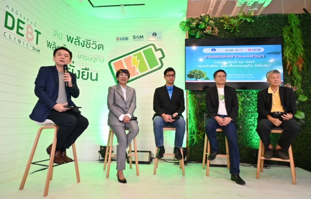 “คลินิกแก้หนี้ by SAM” เผยผลงาน 6 ปี ช่วยคนเป็นหนี้เสียบัตร เข้าโครงการฯ แล้วประมาณ 1.2 แสนบัญชี 